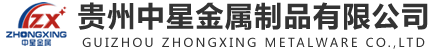 贵州中星金属制品有限公司