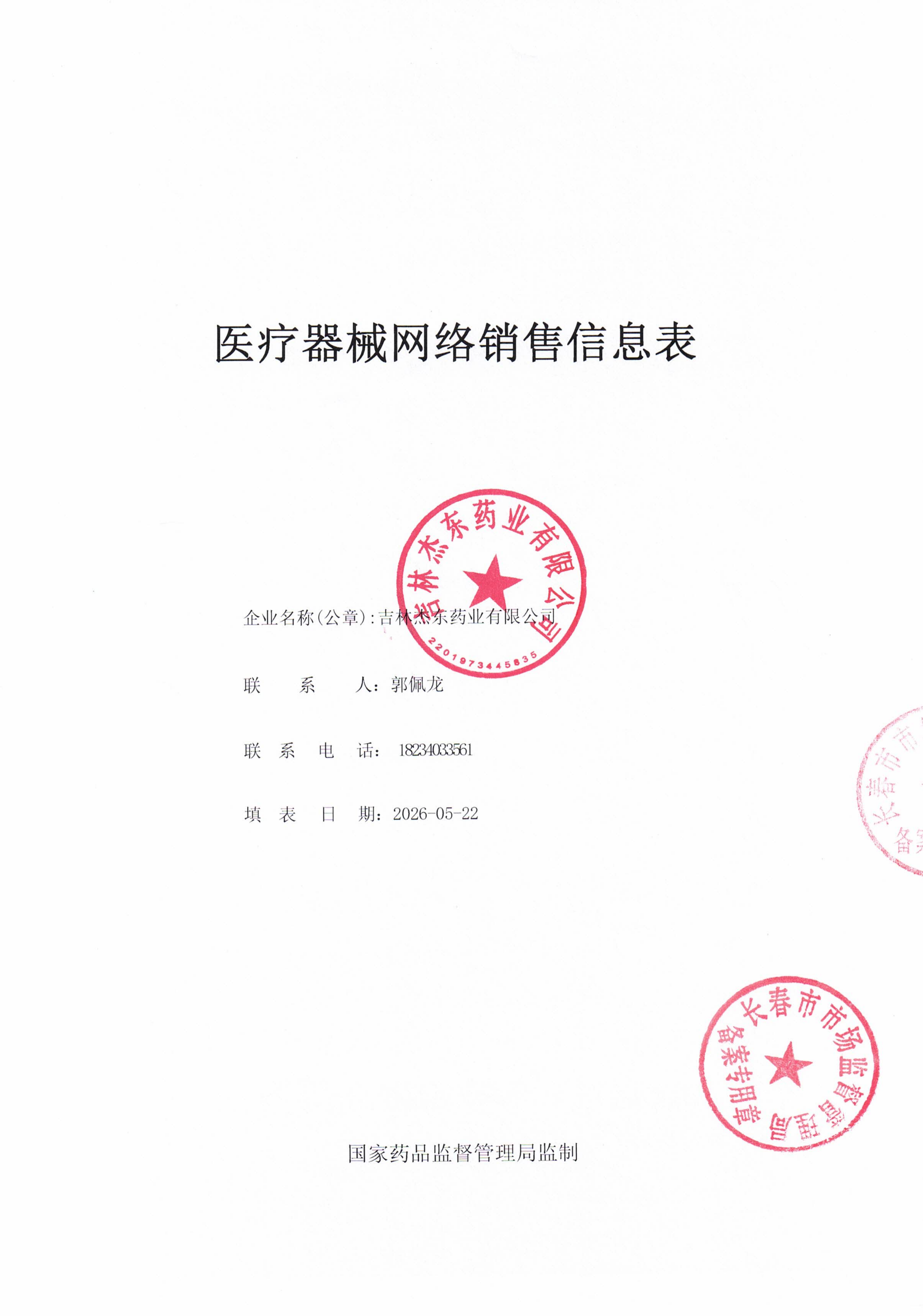 吉林杰东-医疗器械网络销售信息表_01