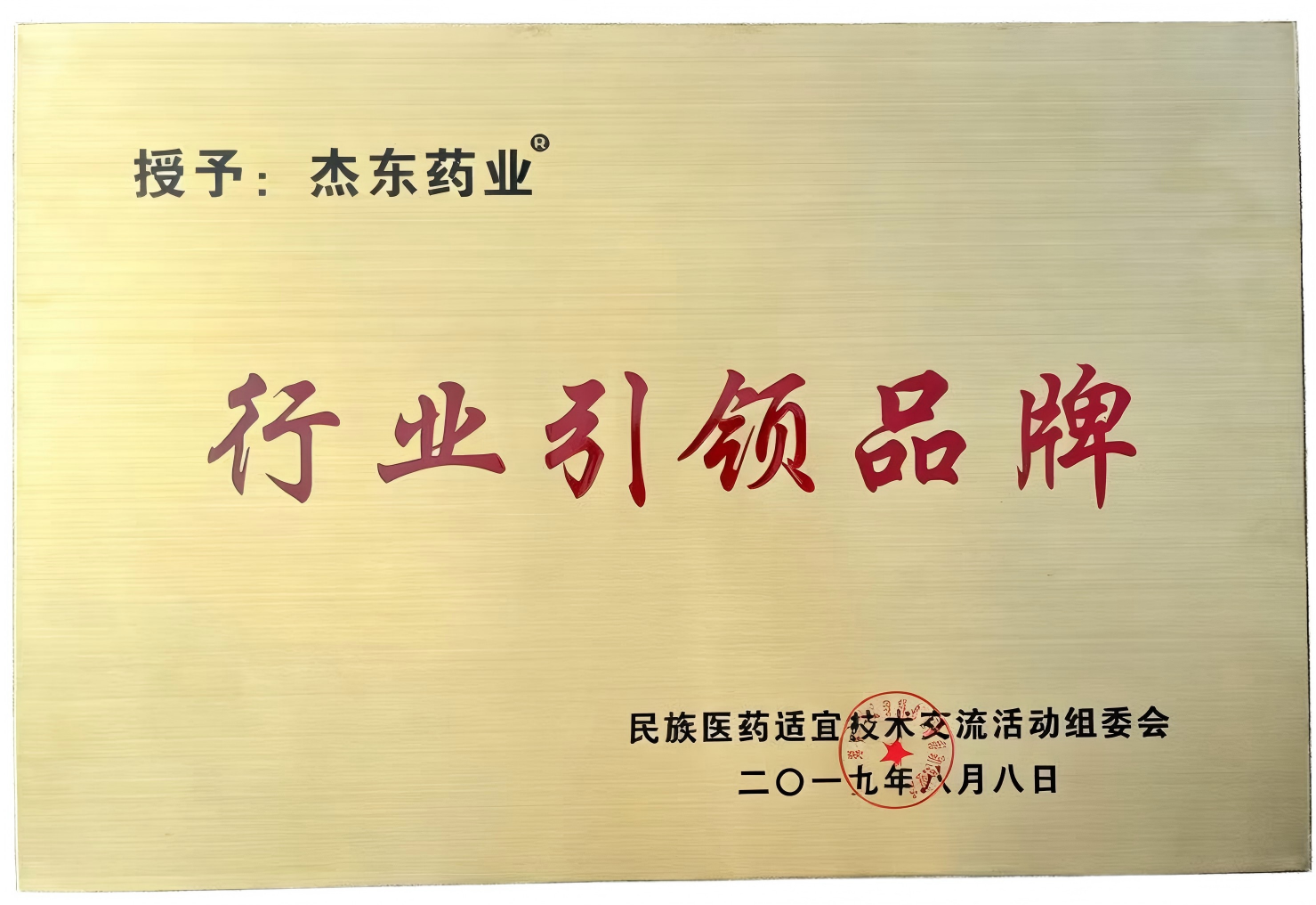 杰东药业-行业引领品牌