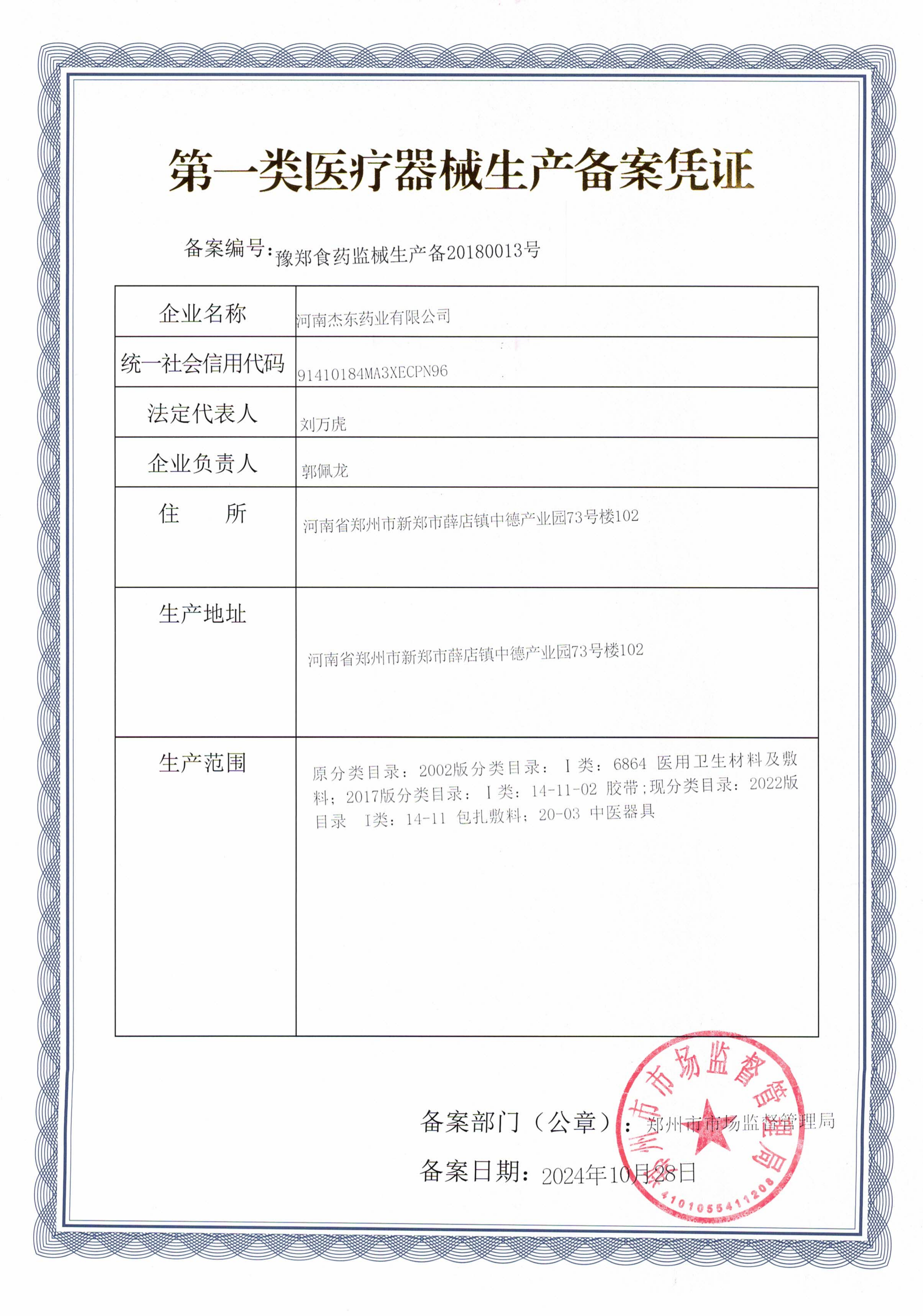 河南杰东医疗器械生产备案
