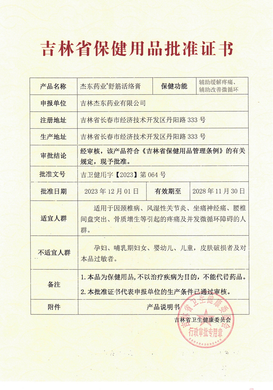 吉林保健用品批准证书-舒筋活络膏