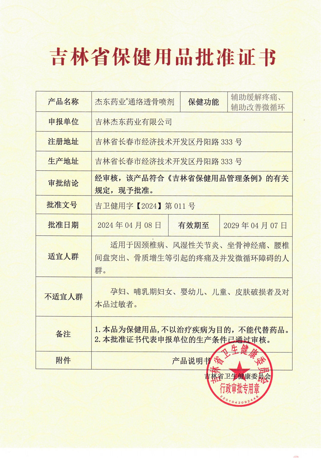 吉林保健用品批准证书-通络透骨喷剂