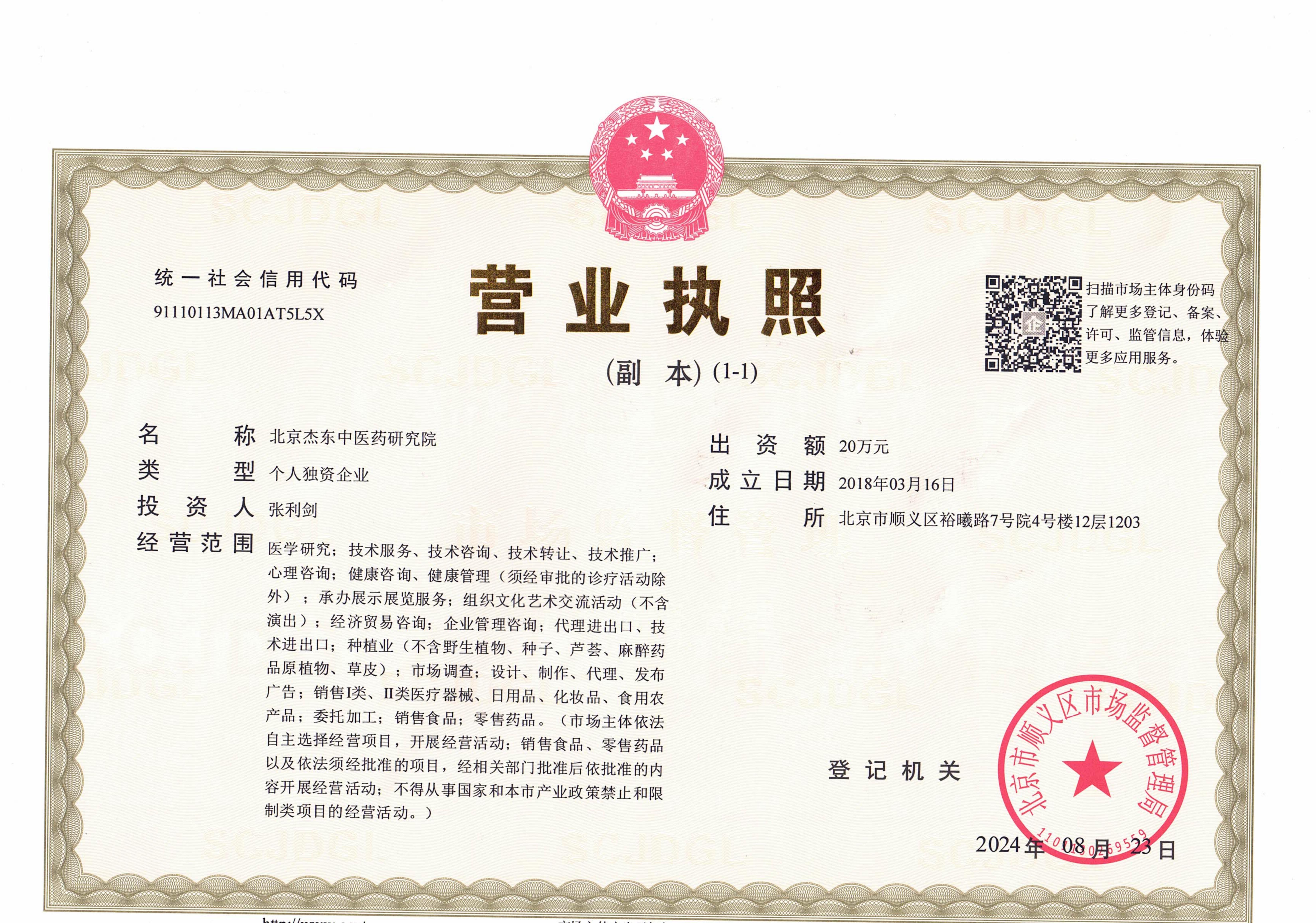 北京杰东中医药研究院