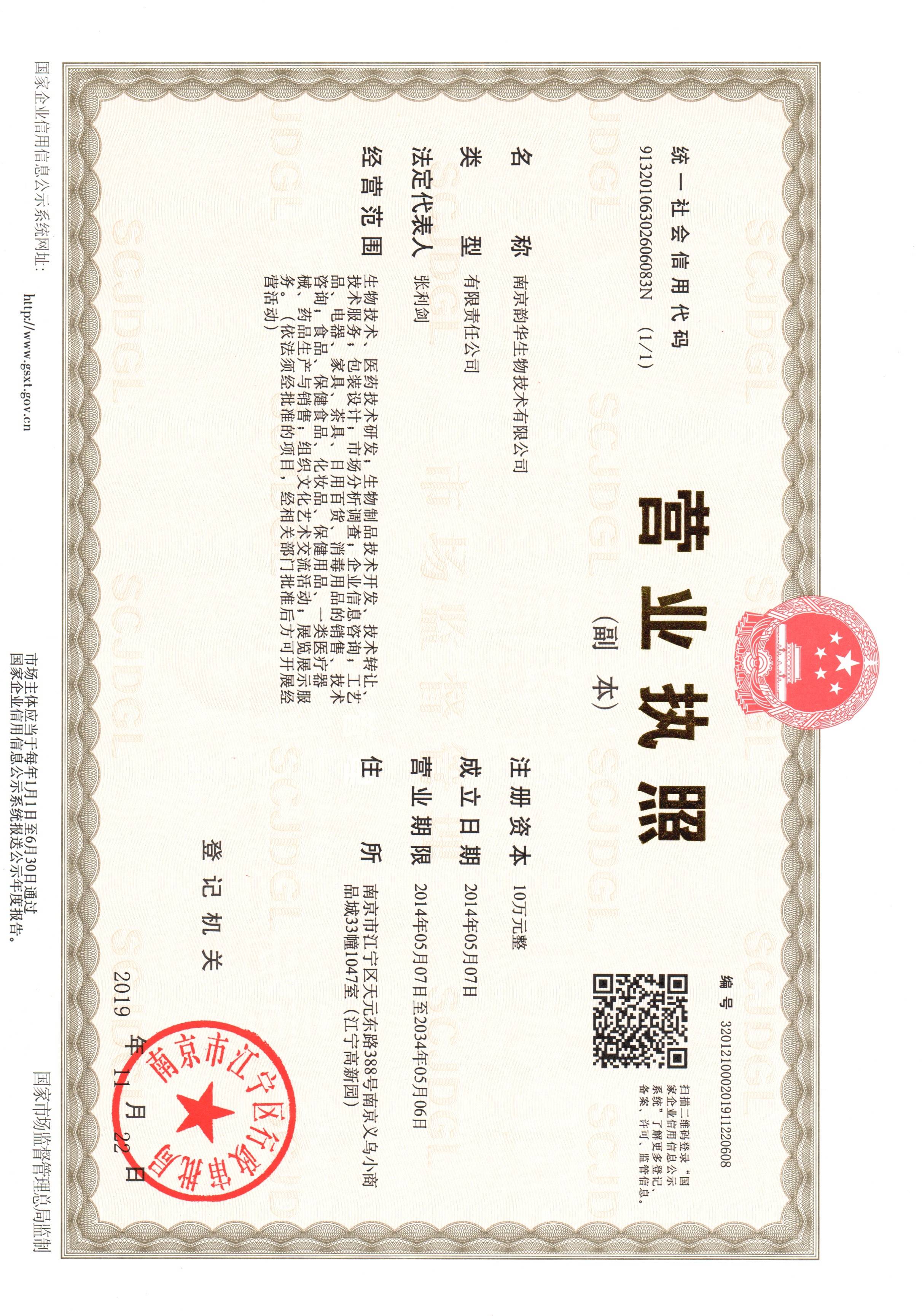 南京韵华生物技术有限公司
