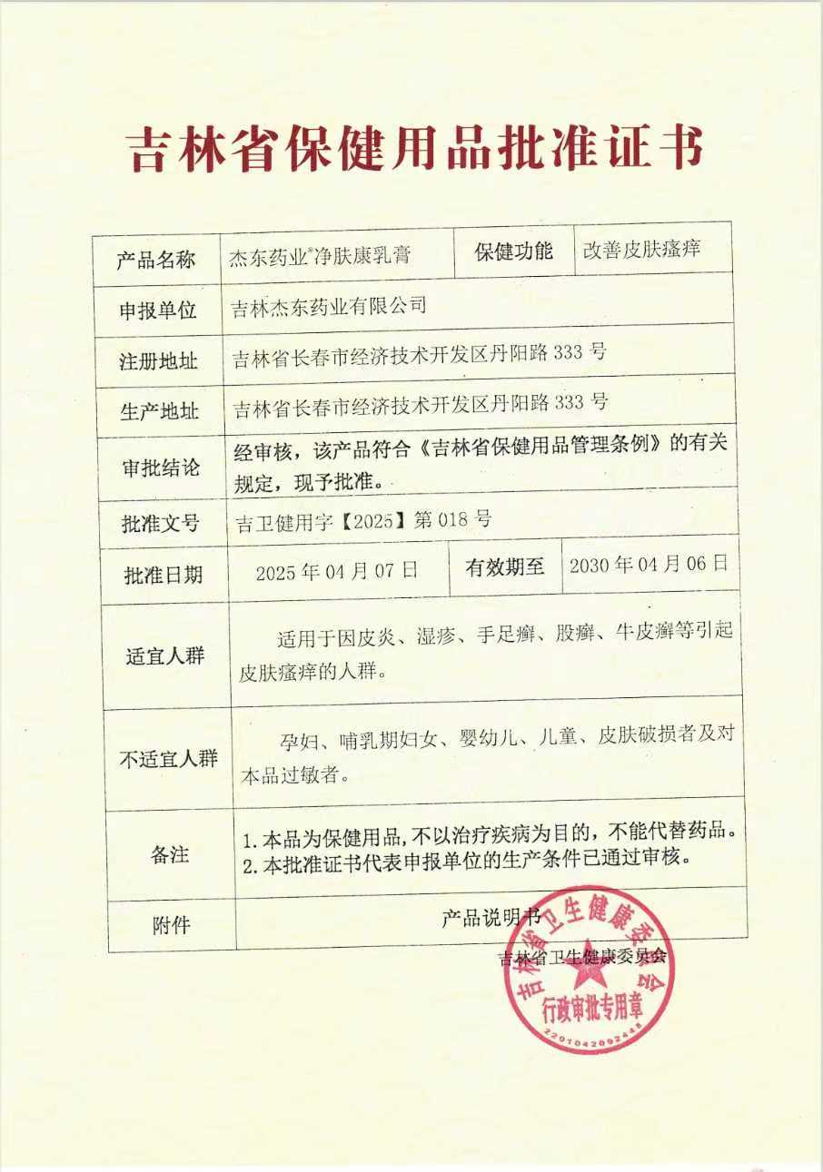 吉林保健用品批准证书-净肤康乳膏