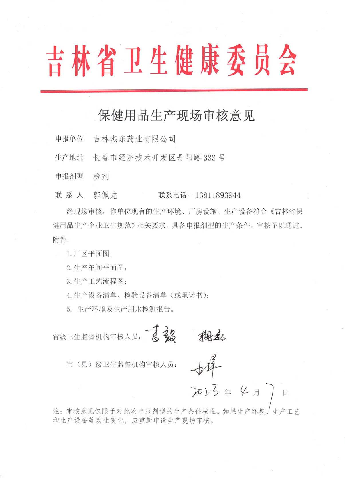 吉林保健用品-粉剂现场审核表