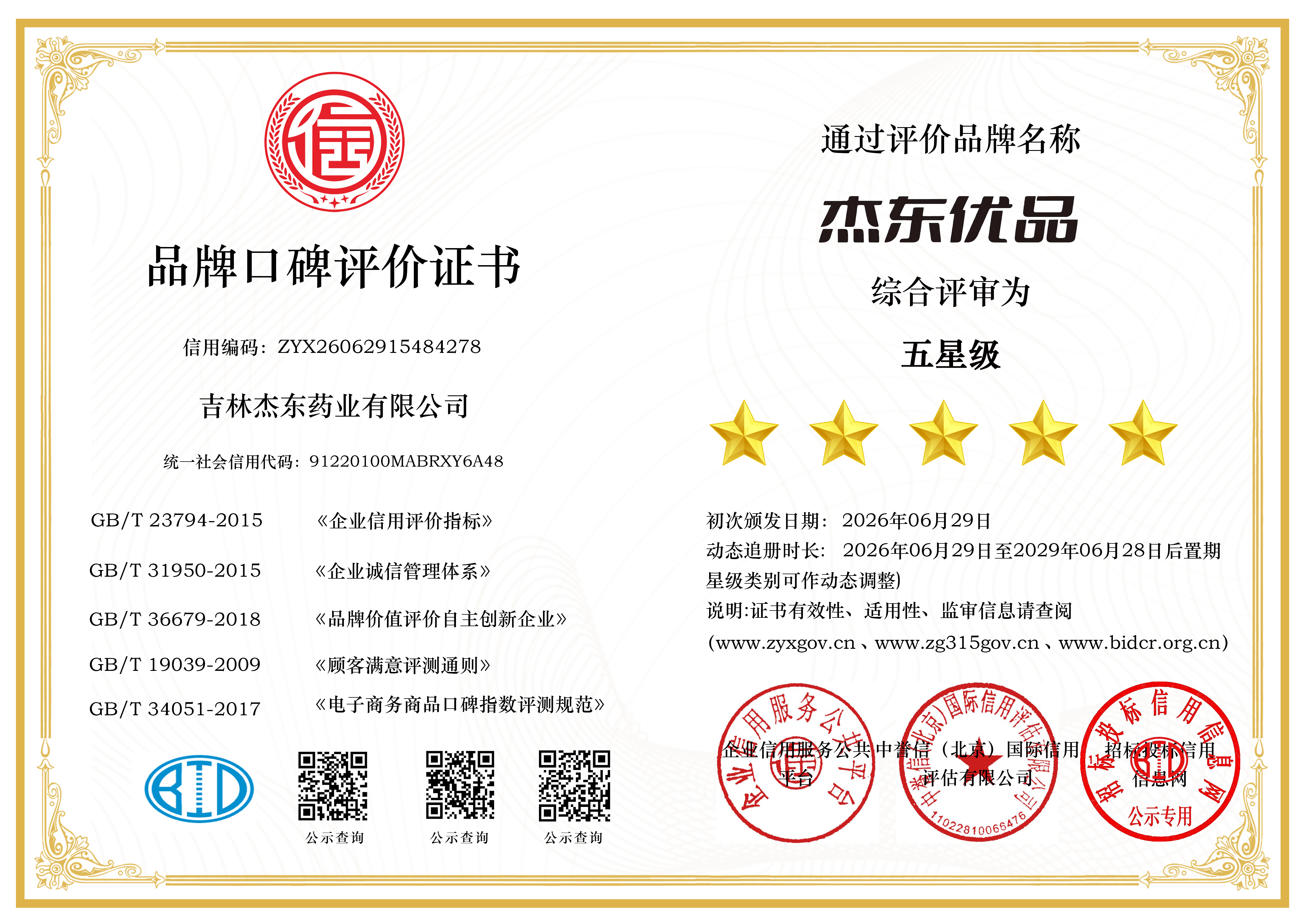杰东优品口碑评价证书