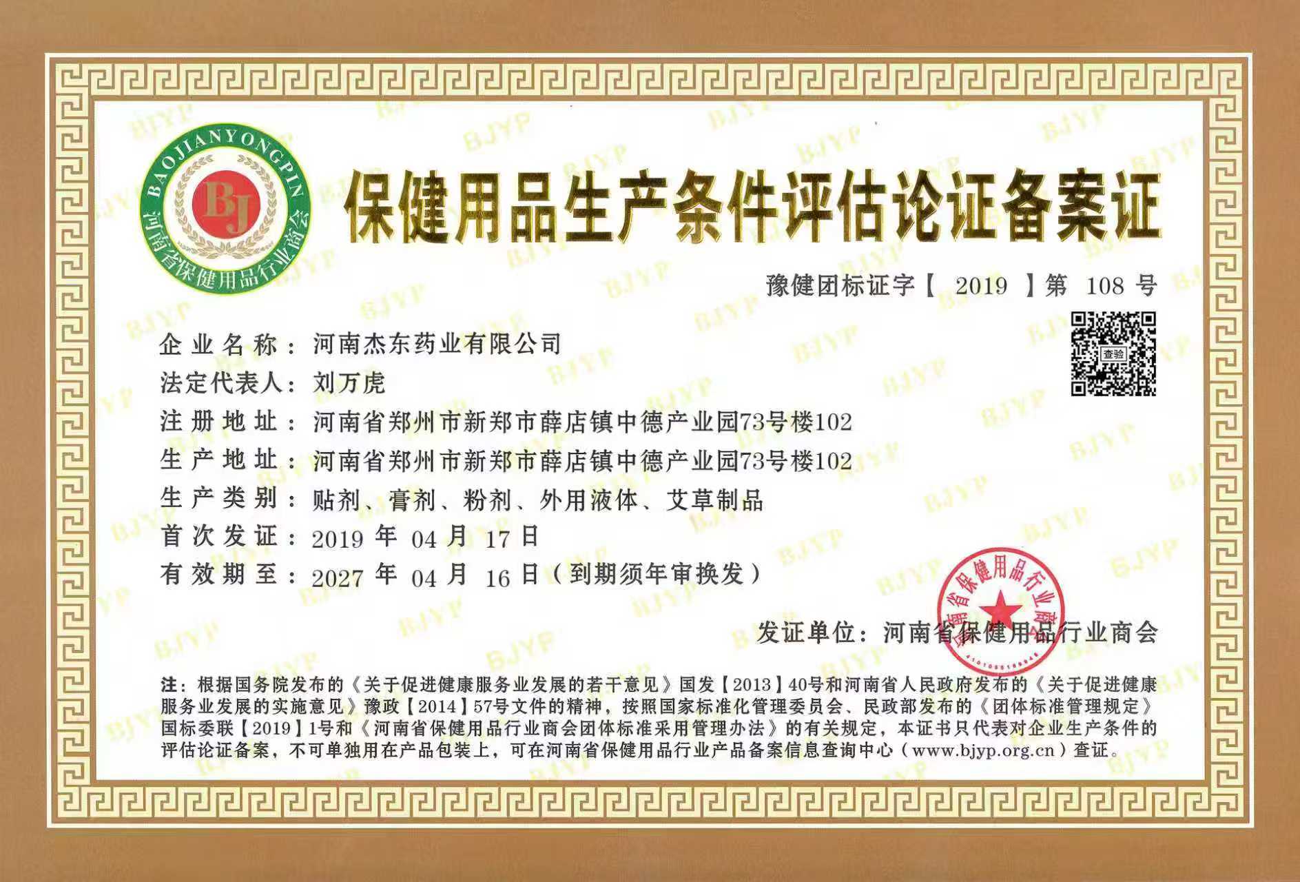 河南保健用品生产条件评估