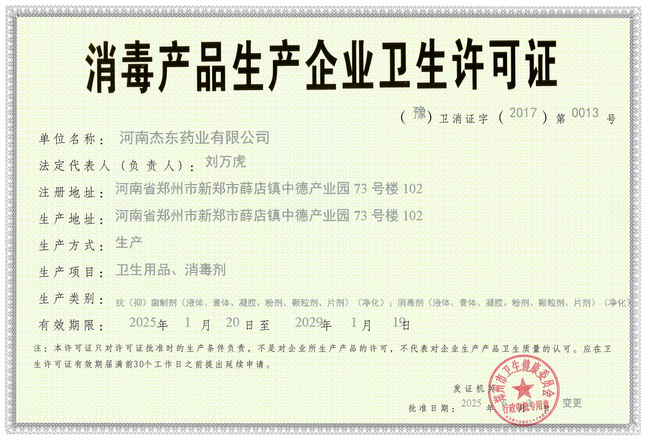 河南杰东药业-消毒产品生产许可证