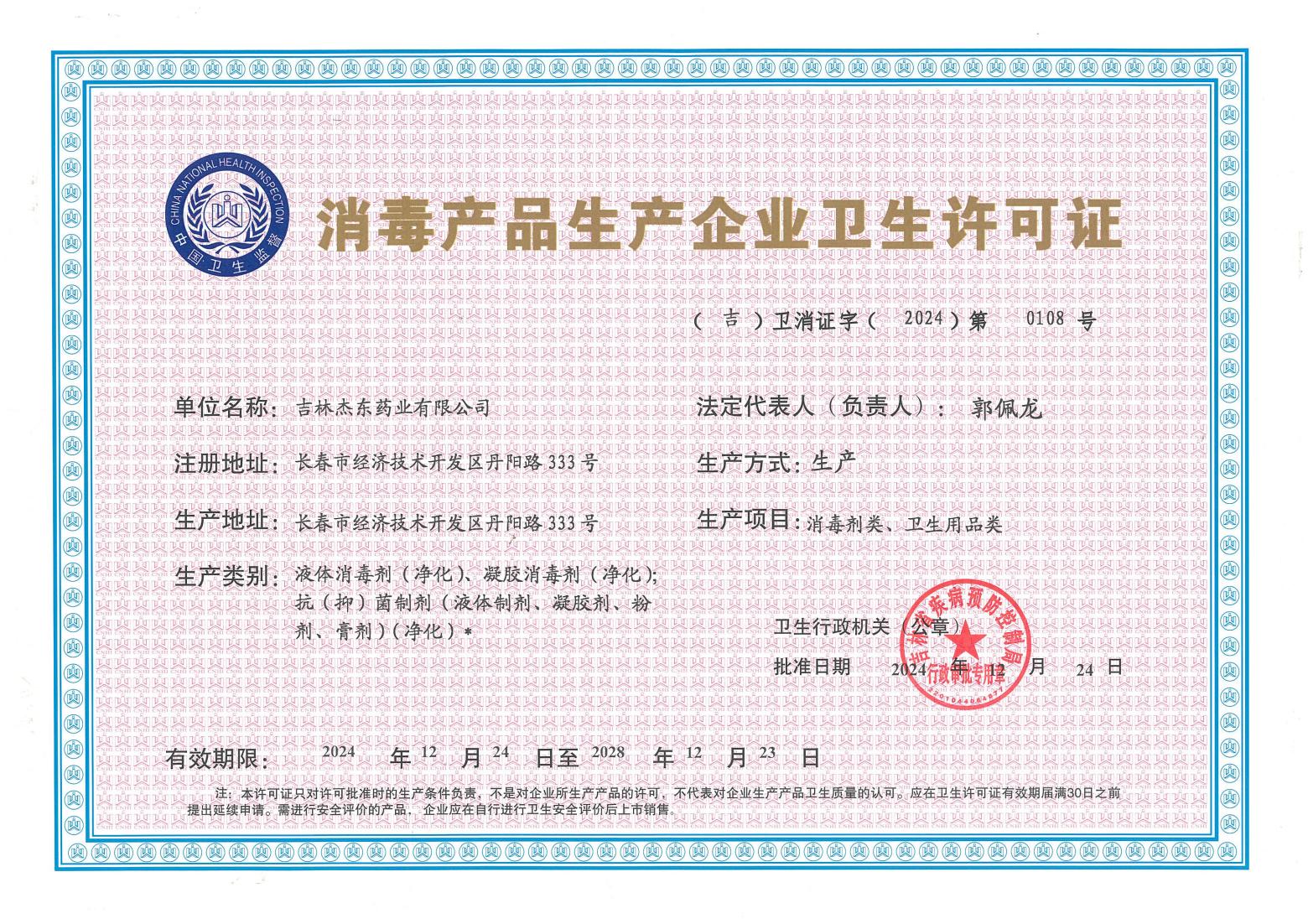 吉林杰东药业-消毒用品生产许可证