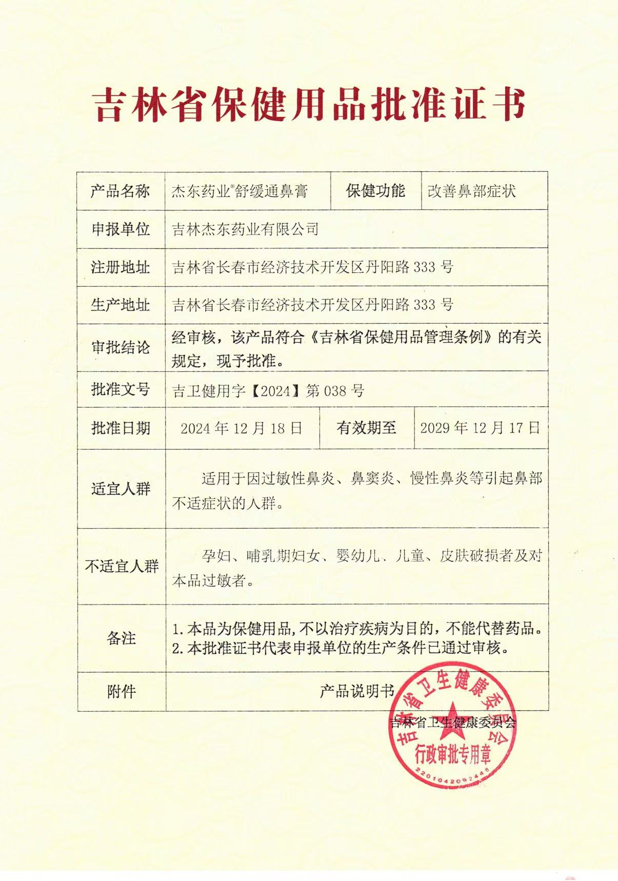 吉林保健用品批准证书-舒缓通鼻膏
