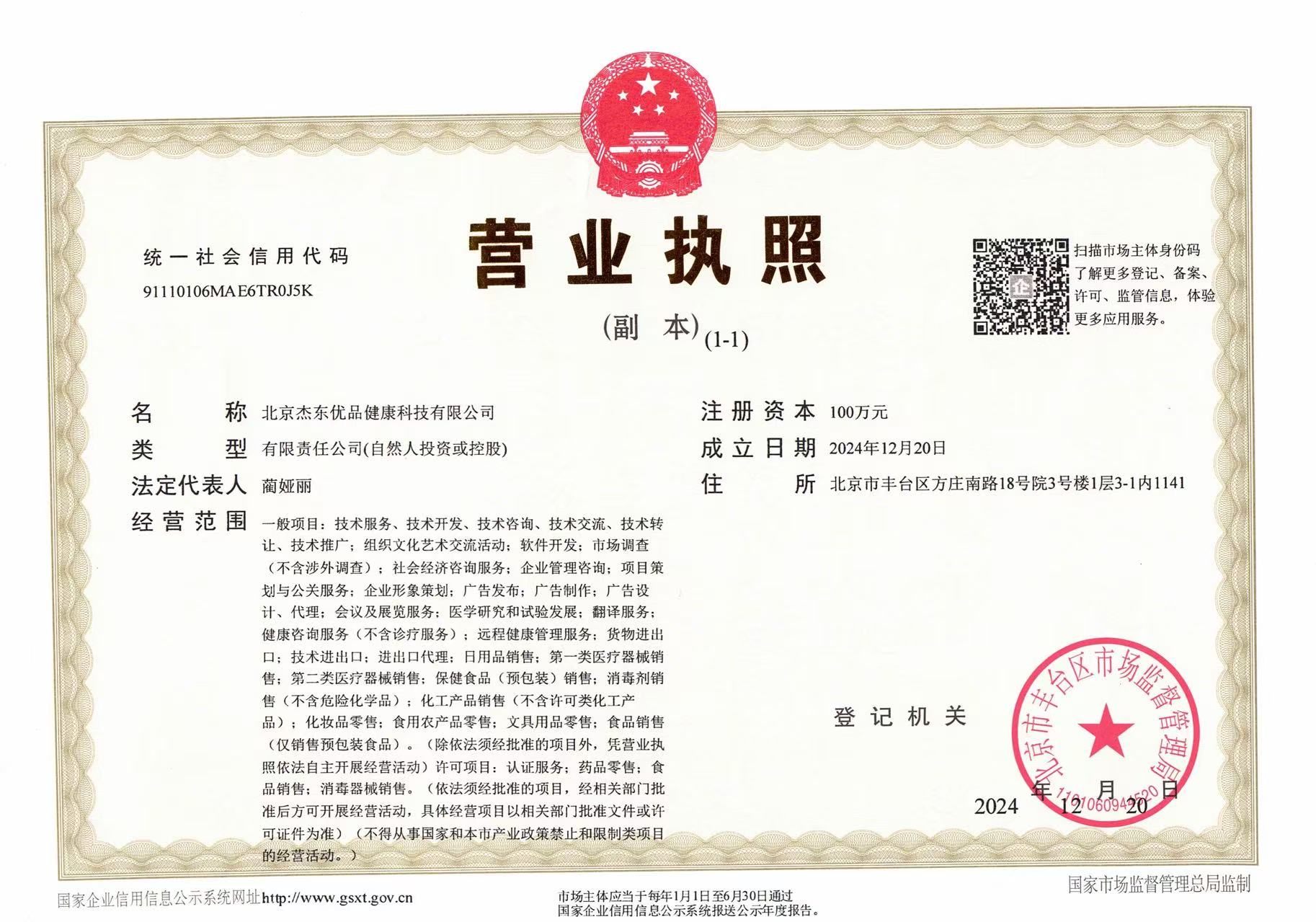 北京杰东优品健康科技有限公司