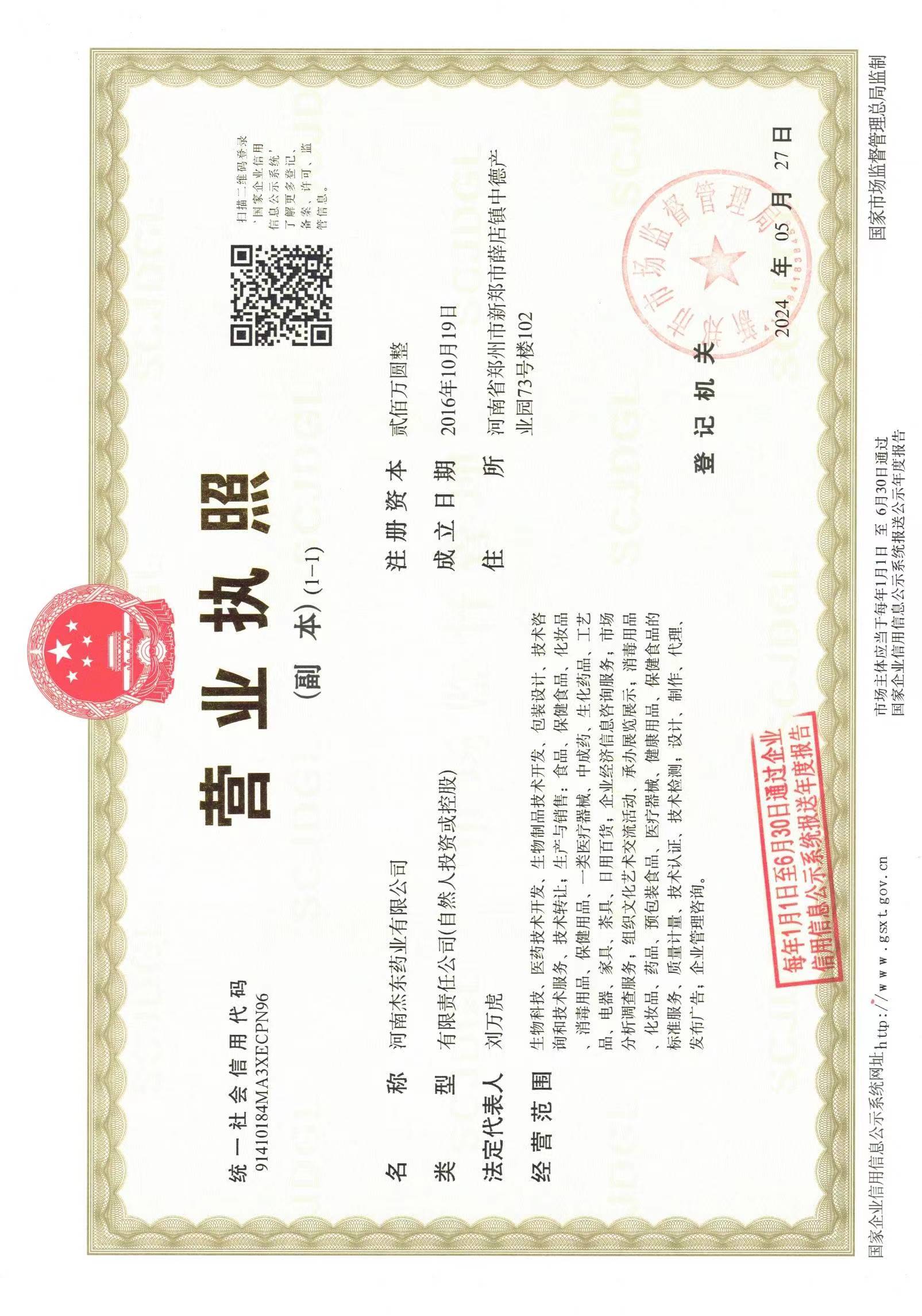 河南杰东药业有限公司
