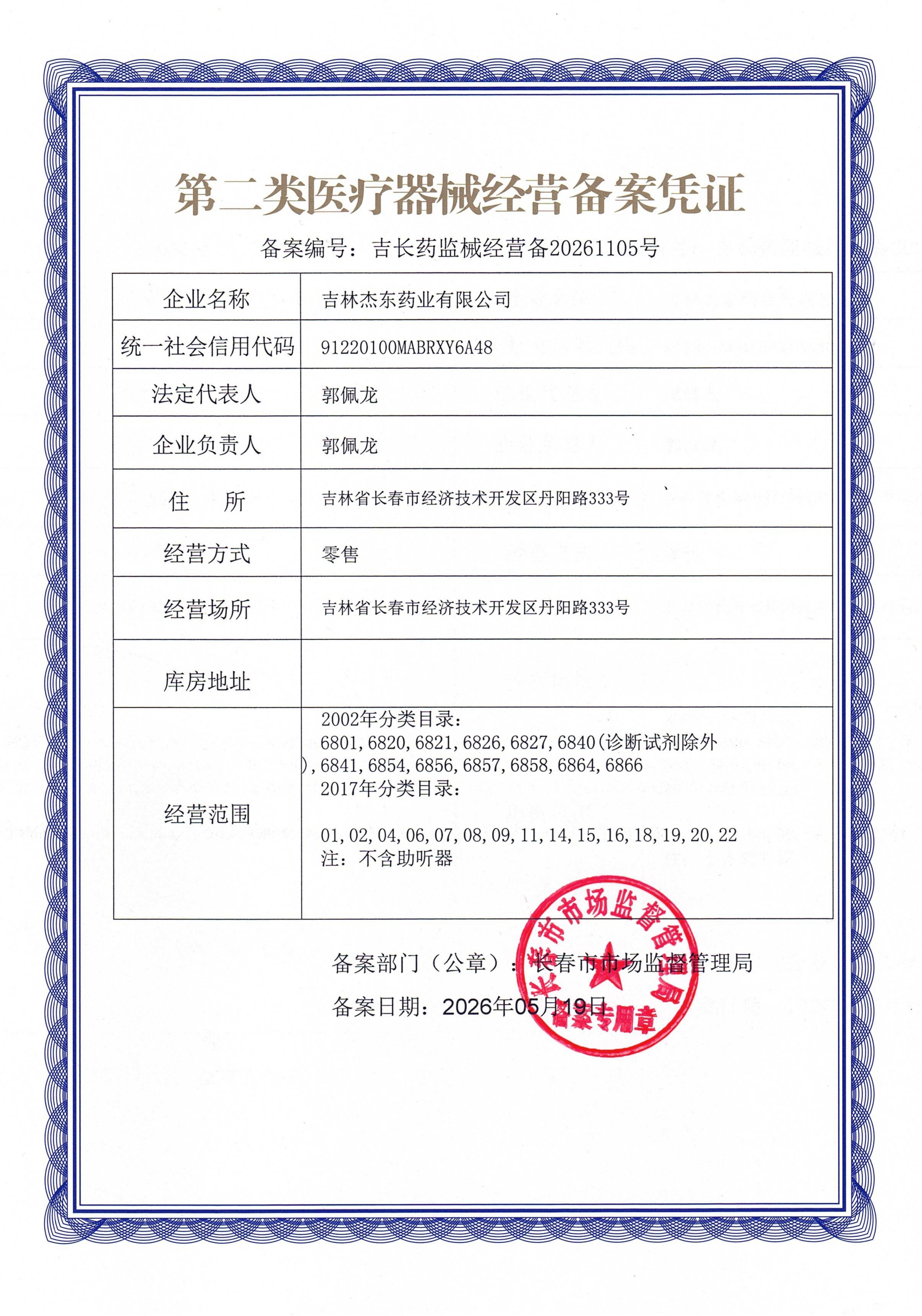 吉林杰东-二类经营备案凭证