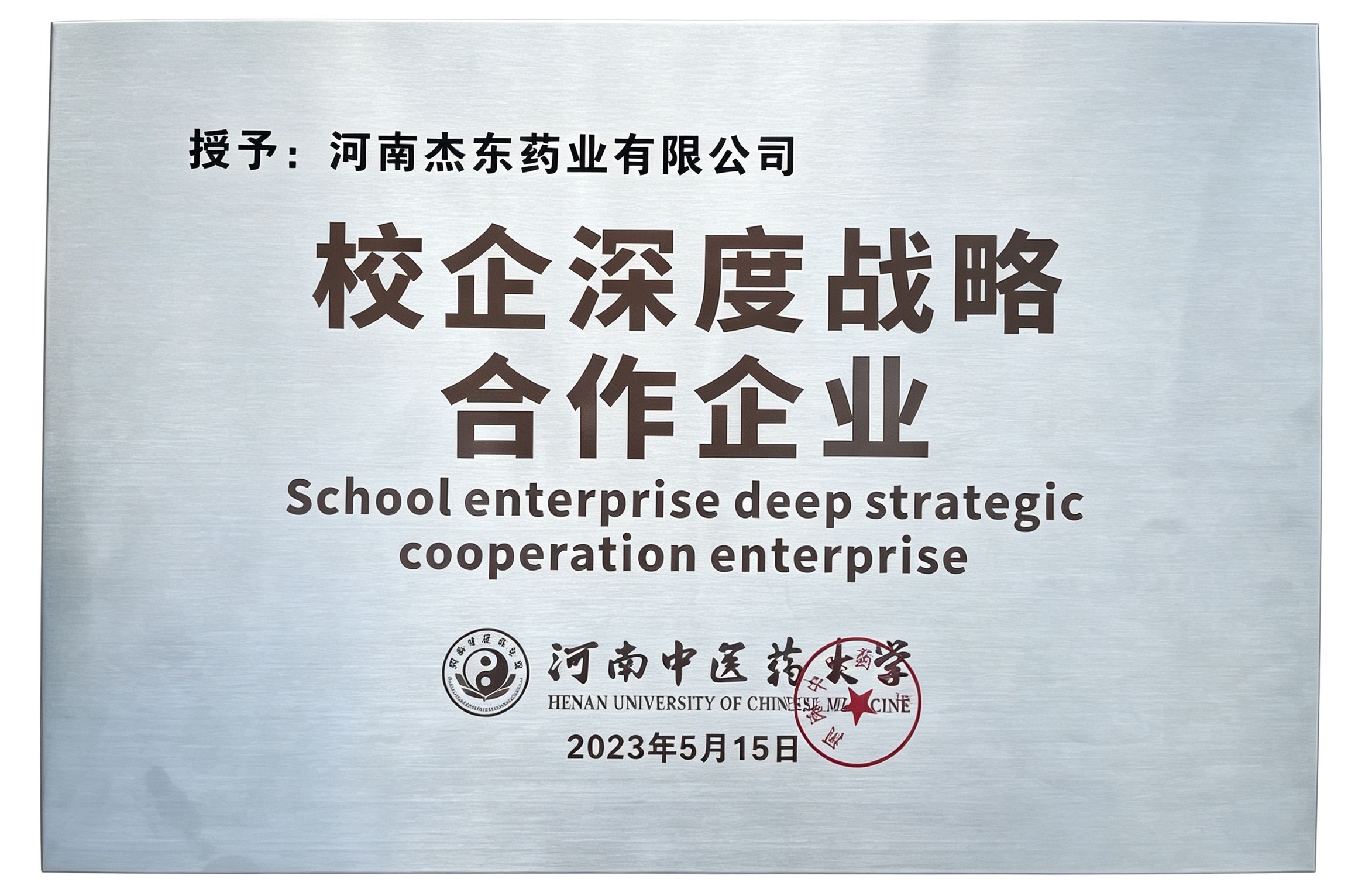 河南中医药大学-校企深度战略合作企业
