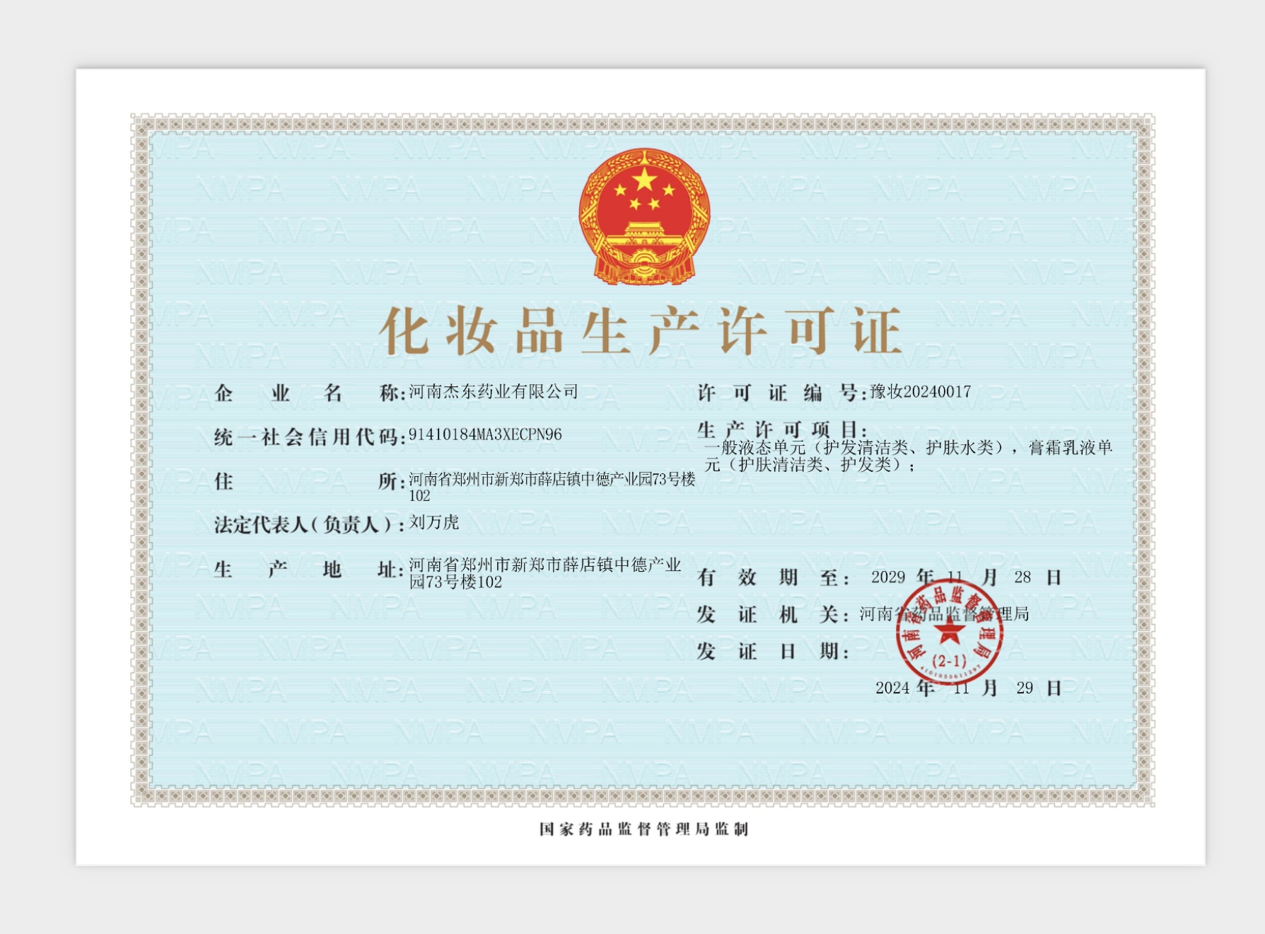 河南杰东药业-化妆品生产许可