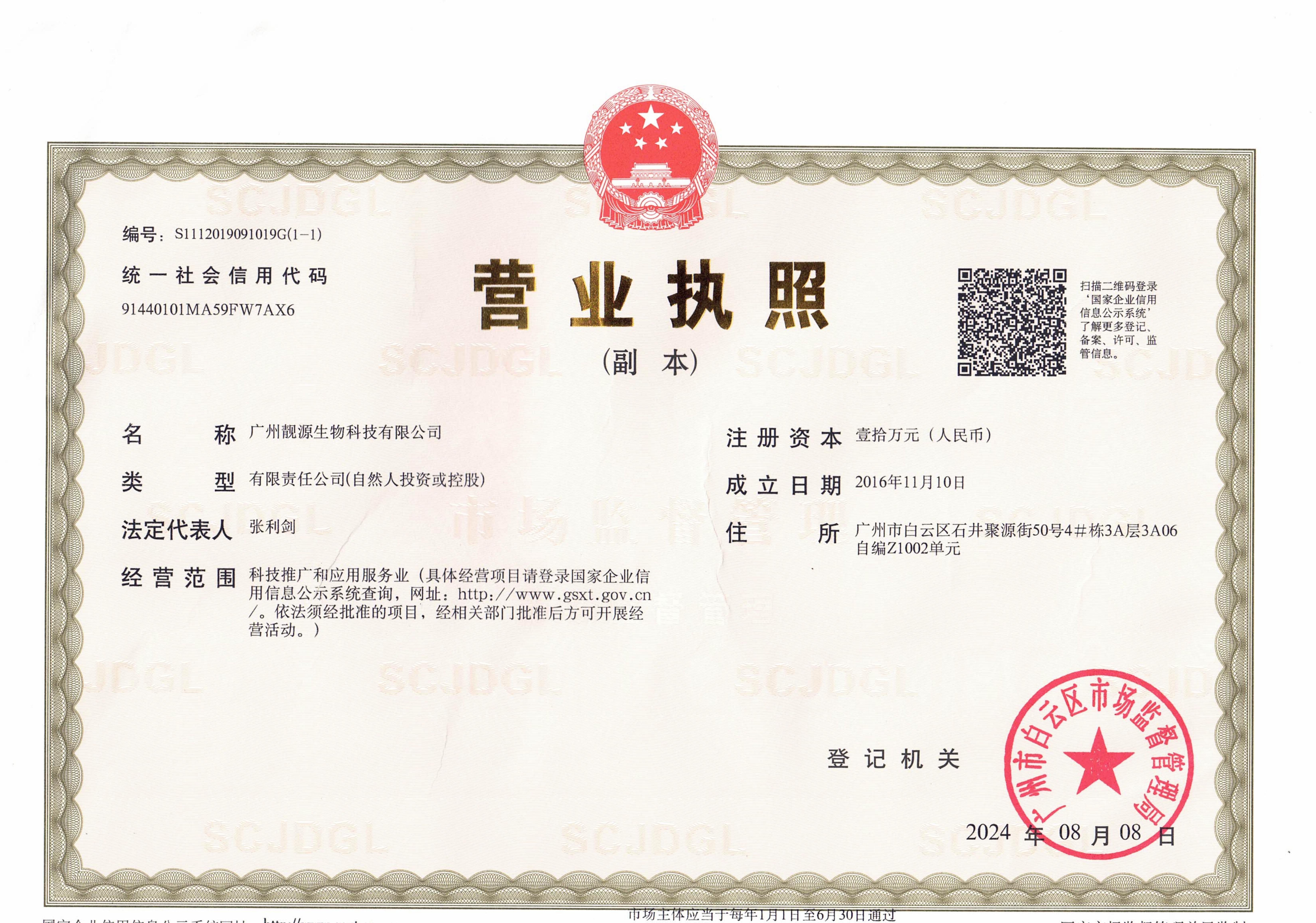 广州靓源生物科技有限公司
