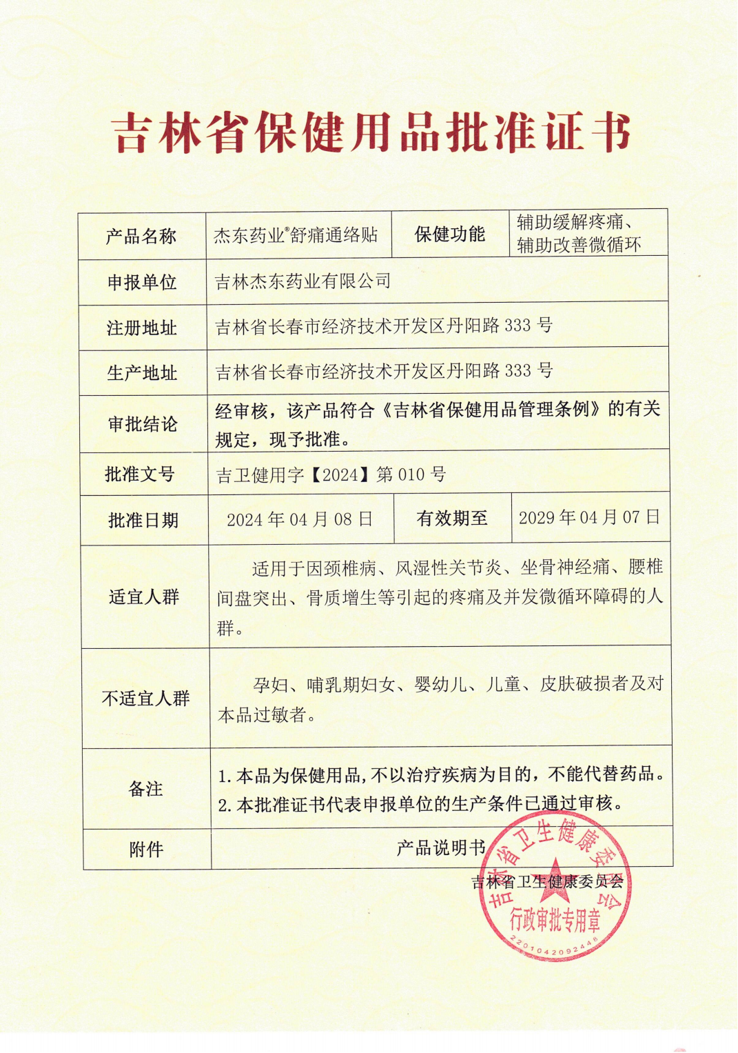 吉林保健用品批准证书-舒痛通络贴