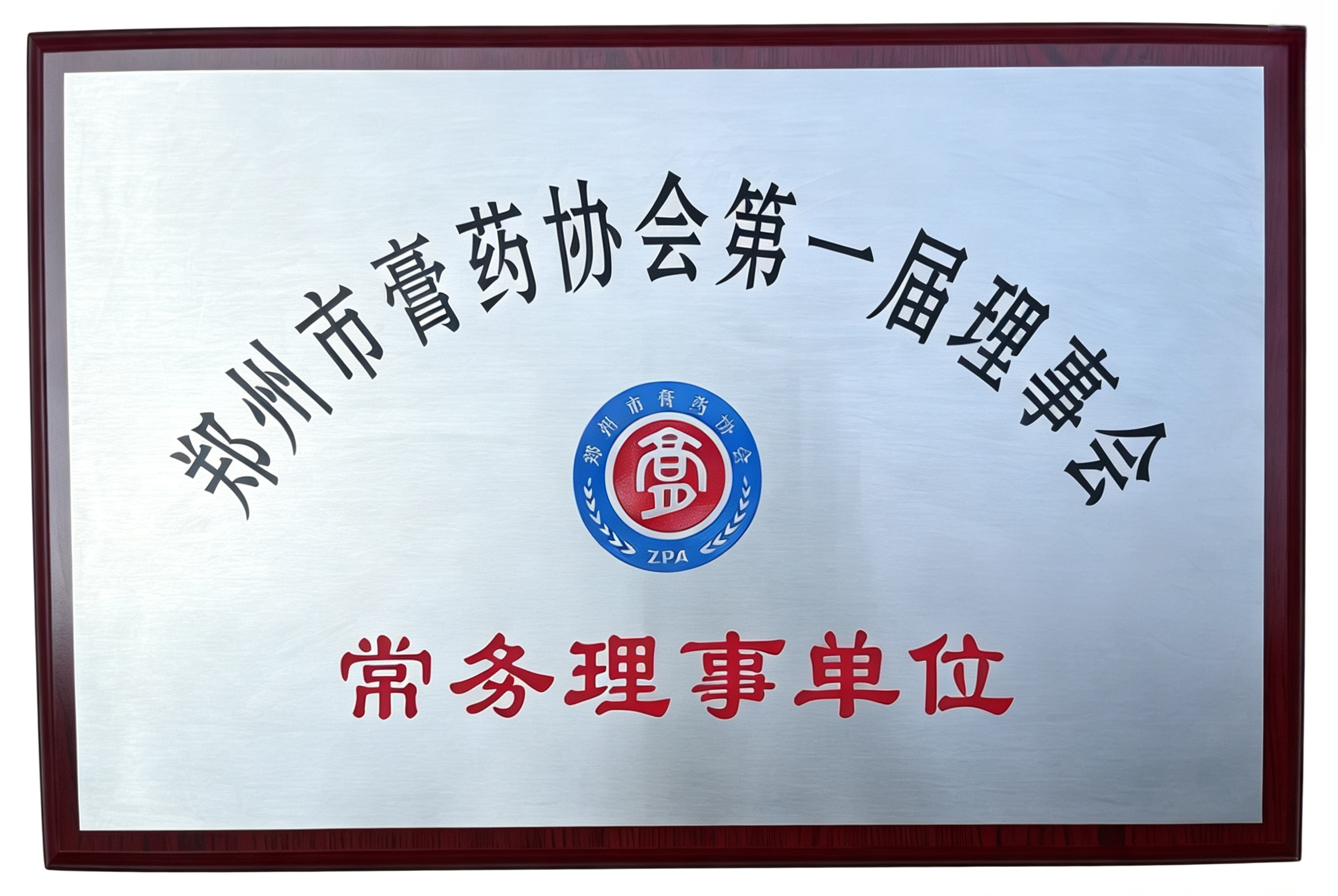 郑州市膏药协会-常务理事单位