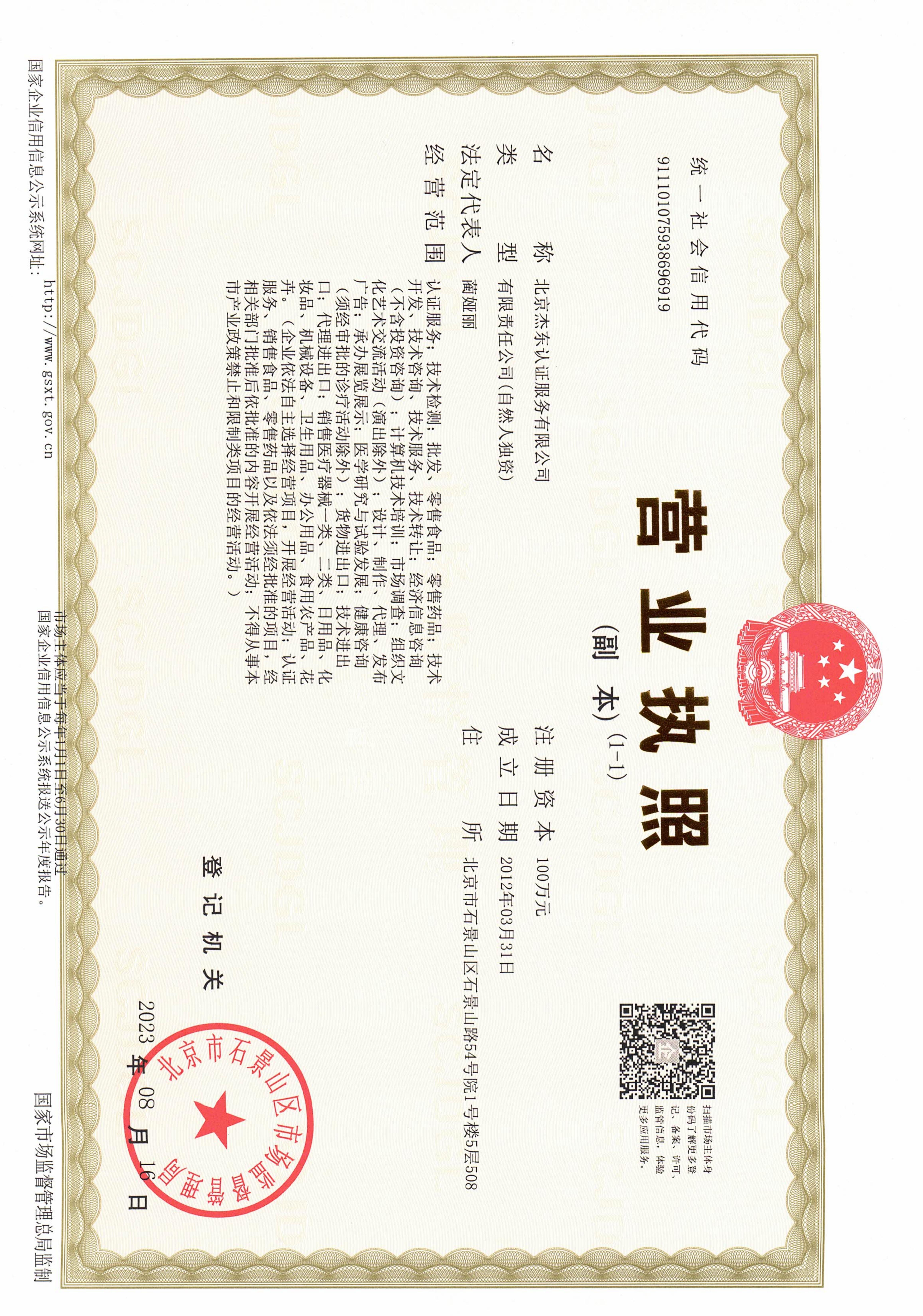北京杰东认证服务有限公司