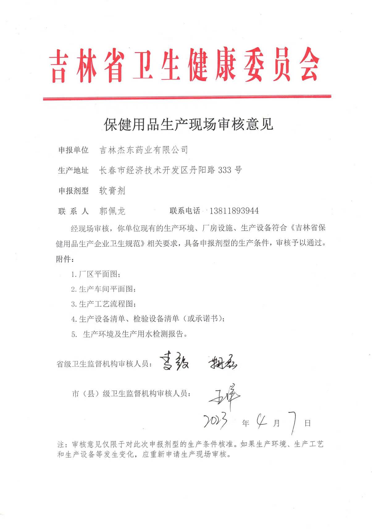 吉林保健用品-软膏剂现场审核表