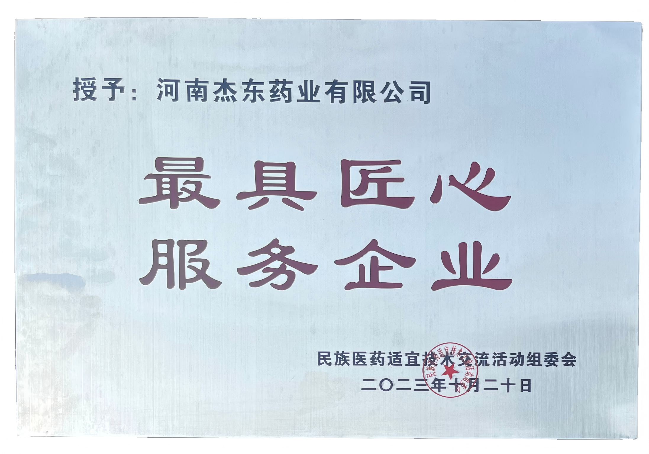 杰东药业-匠心服务企业