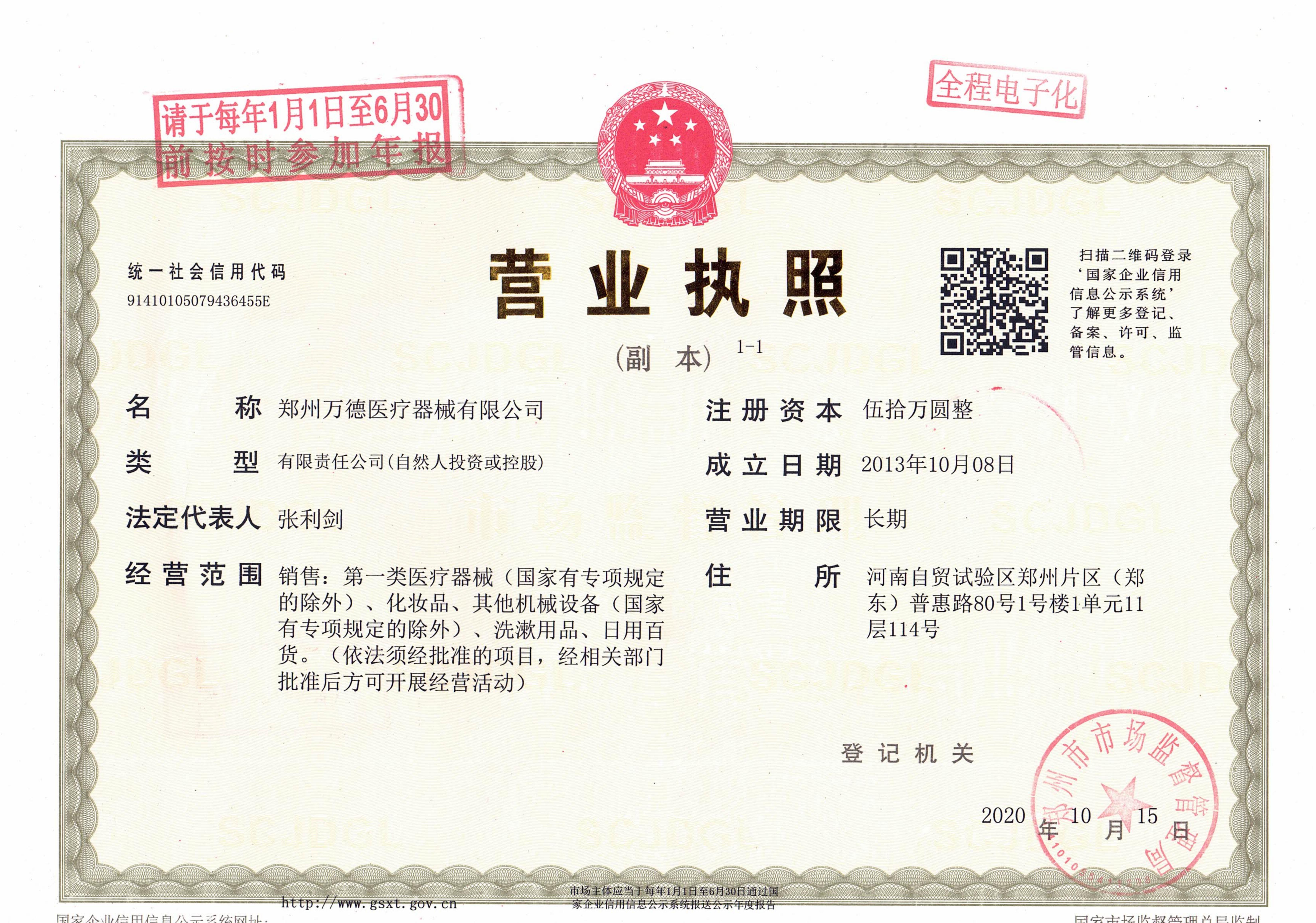 郑州万德医疗器械有限公司