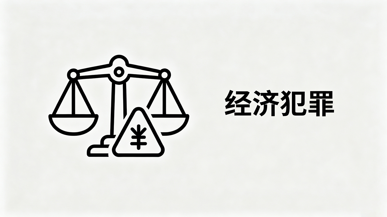 经济犯罪辩护 — 成都专业刑辩团队