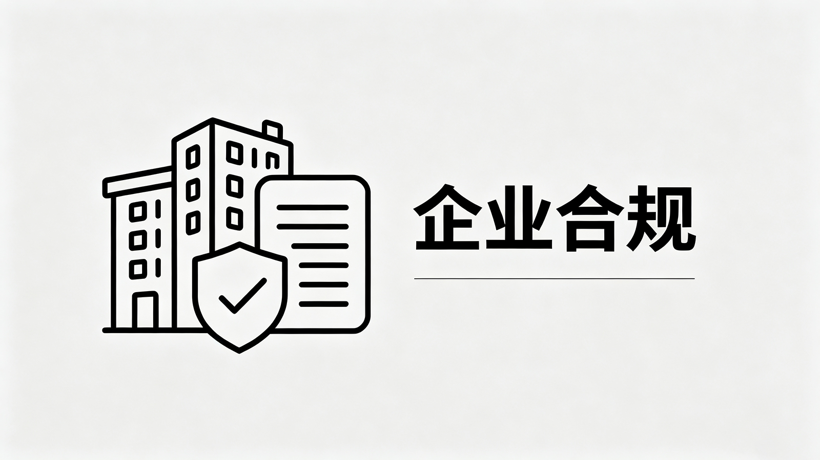 企业刑事合规与刑事风控 — 从事后救济到事前防范