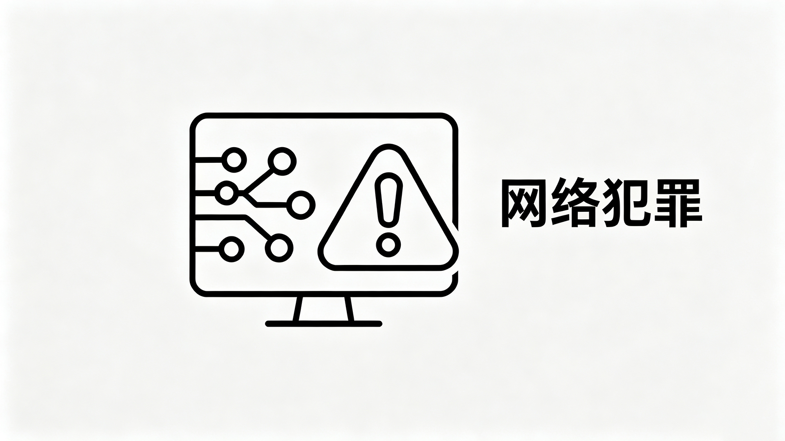 网络犯罪辩护 — 新型涉网案件的精准应对