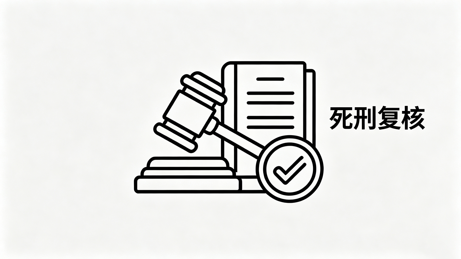 死刑复核与死刑辩护 — 生命权的最后防线