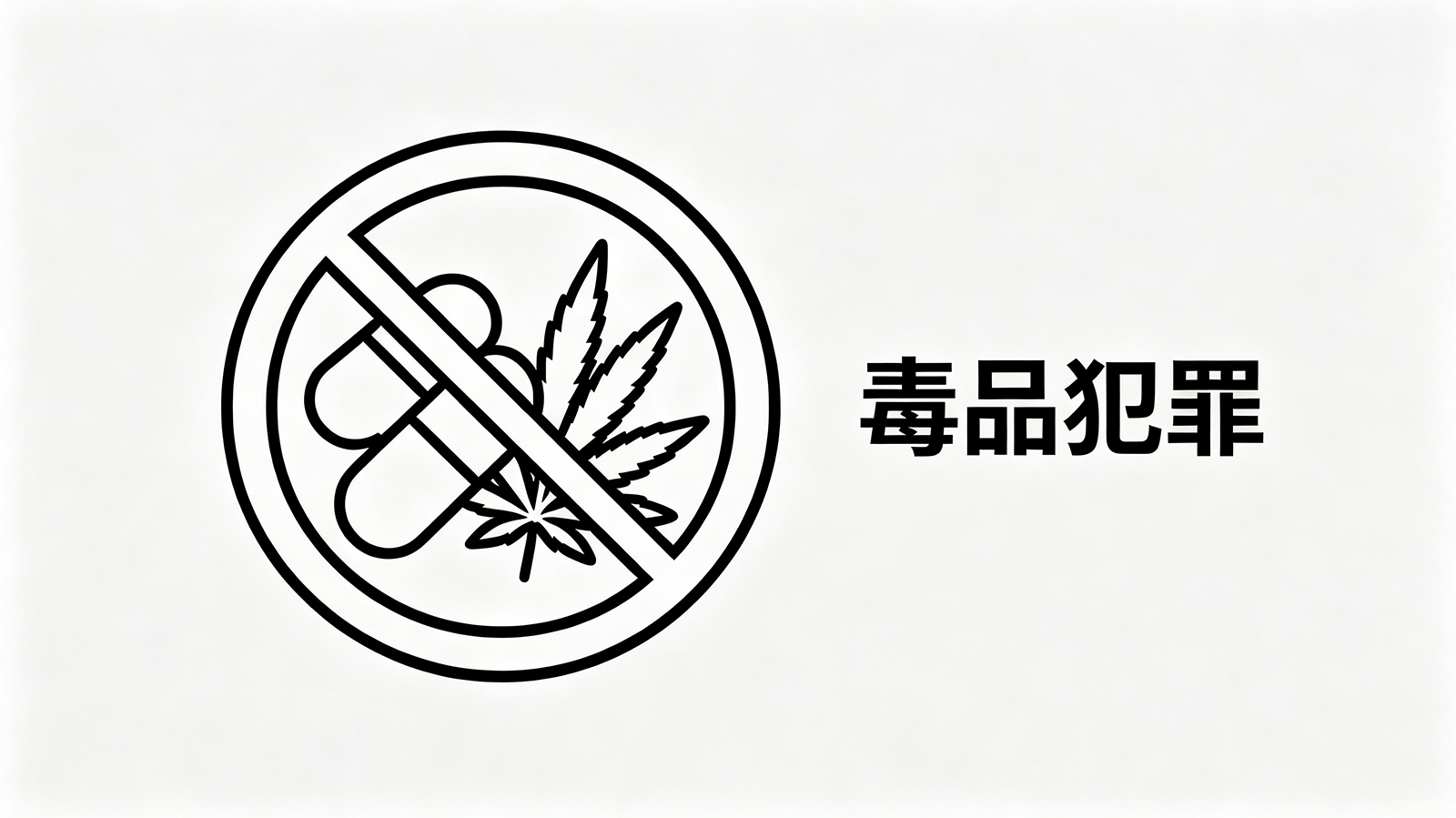 毒品犯罪辩护 — 死刑边缘案件的精细化攻坚