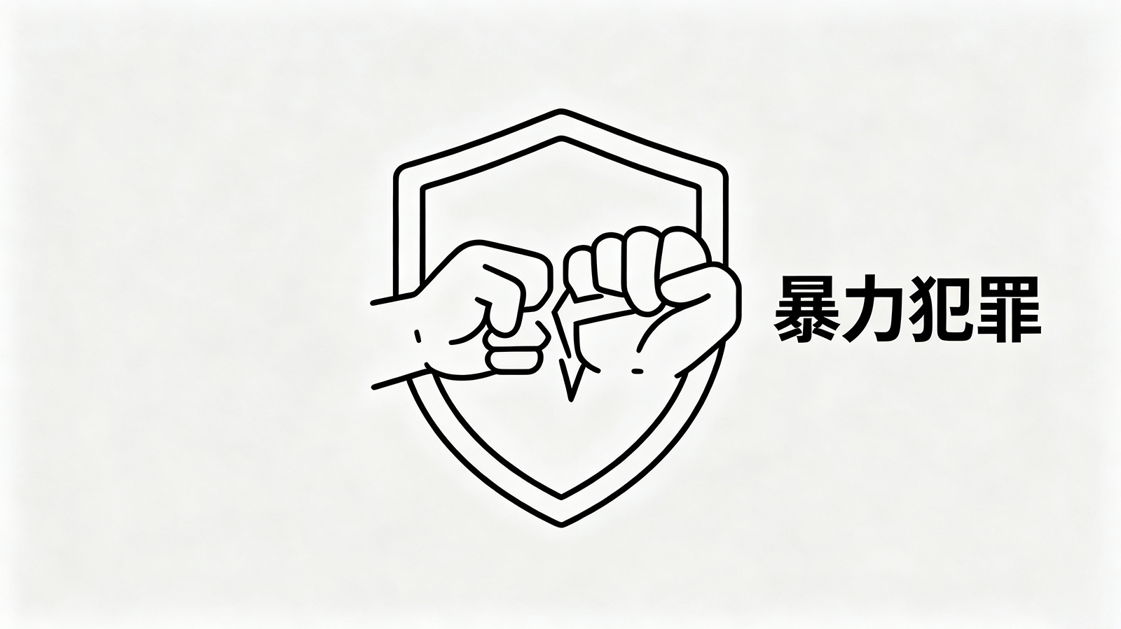 暴力犯罪辩护 — 人身权利案件的审慎代理
