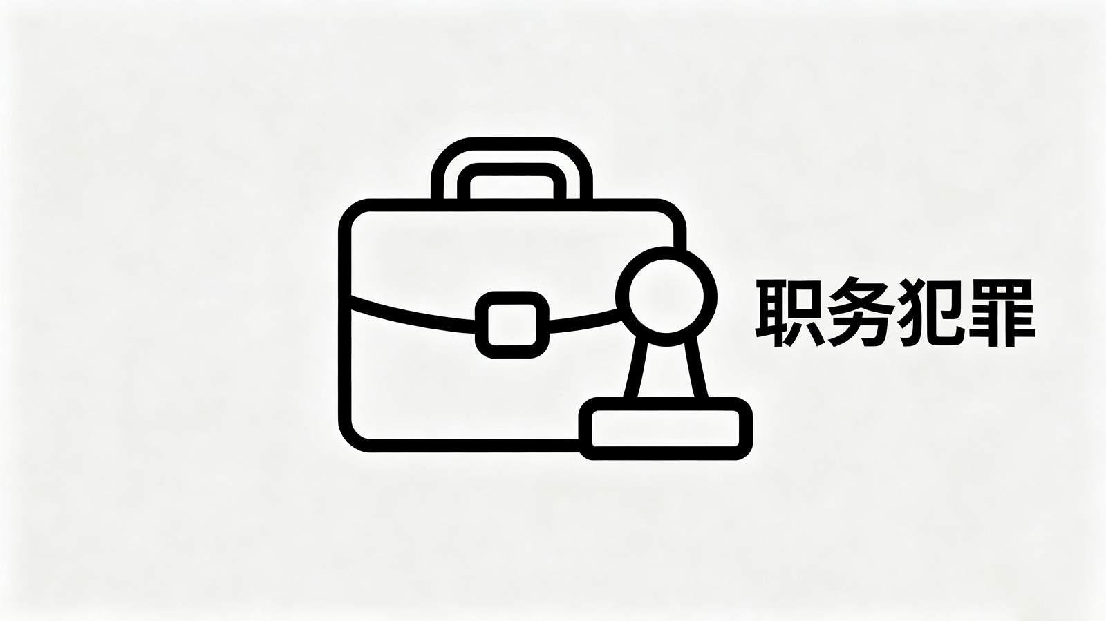 职务犯罪辩护 — 贪污受贿渎职案件专业代理
