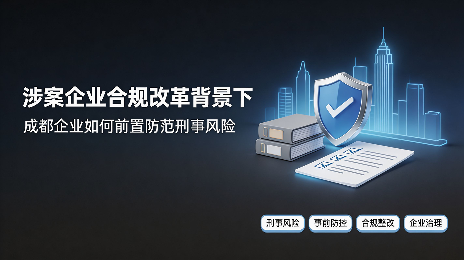 涉案企业合规改革背景下 成都企业如何前置防范刑事风险