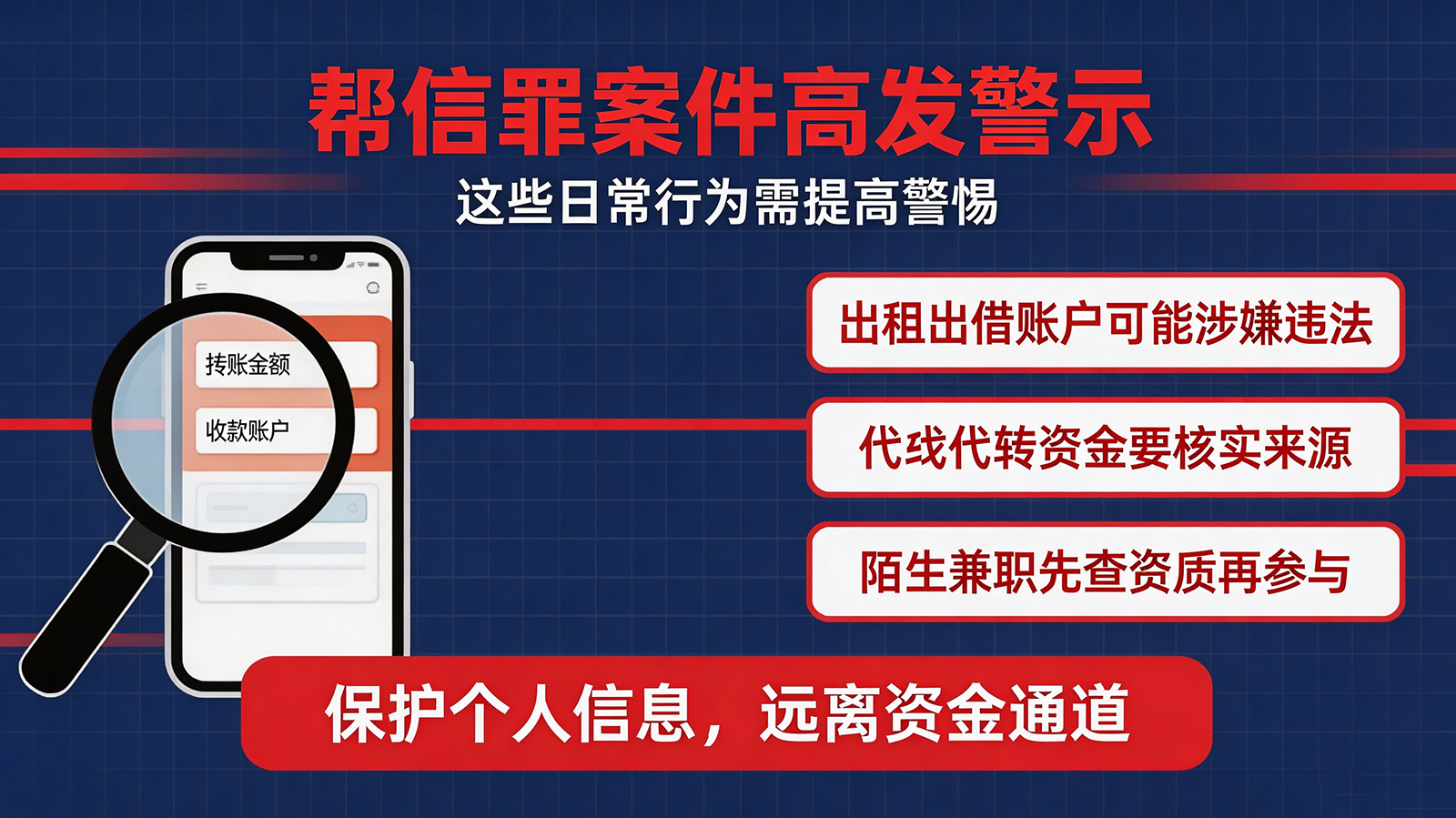 帮信罪案件高发警示：这些日常行为需提高警惕