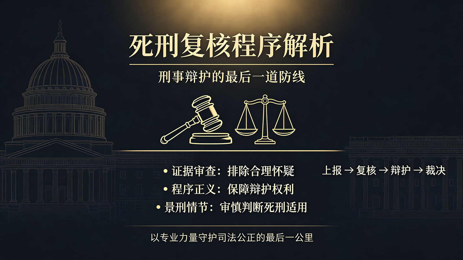 死刑复核程序解析：刑事辩护的"最后一道防线"