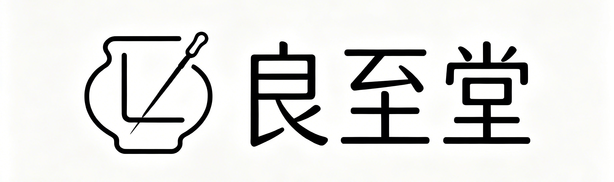良至堂中医馆