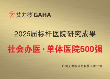 艾力彼 2025届医院研究成果 社会办医·单体医院500强