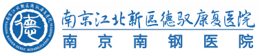 南京江北新区德驭康复医院