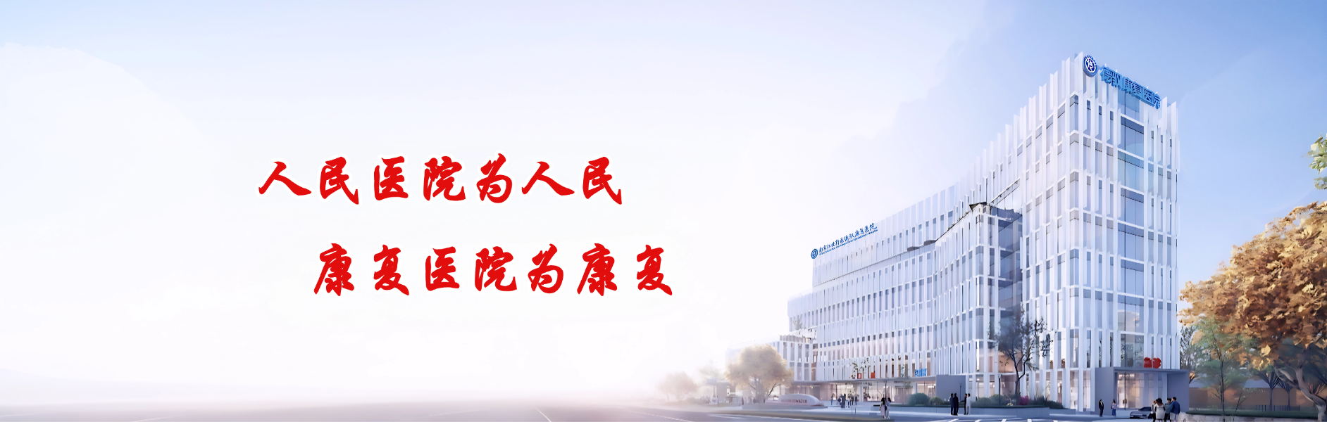 南京江北新区德驭康复医院