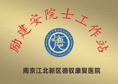 厉建安院士工作站