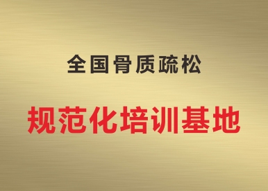 全国骨质疏松 规范化培训基地