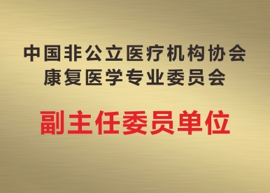 中国非公立医疗机构协会康复医学专业委员会 副主任委员单位