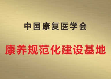 中国康复医学会 康养规范化建设基地