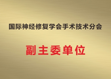 国际神经修复学会手术技术分会 副主委单位
