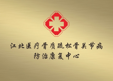 江北医疗骨质疏松骨关节病 防治康复中心