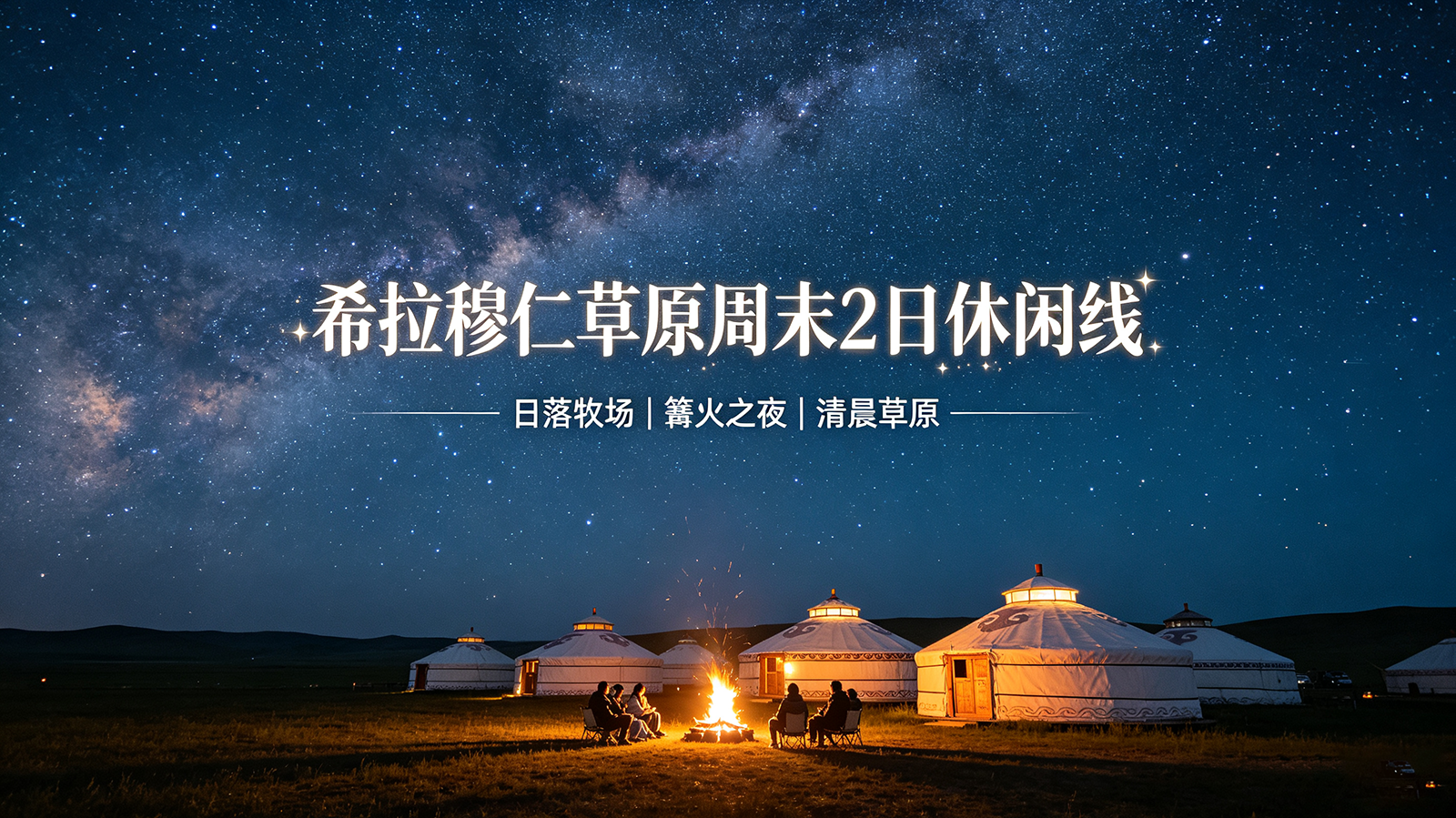希拉穆仁草原周末2日休闲线