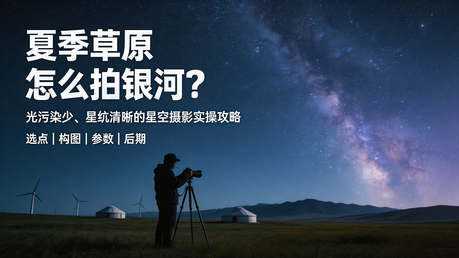 夏季草原怎么拍银河？光污染少、星轨清晰的星空摄影实操攻略