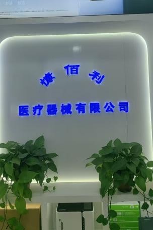咸阳慷佰利医疗器械有限公司（咸阳人民东路）